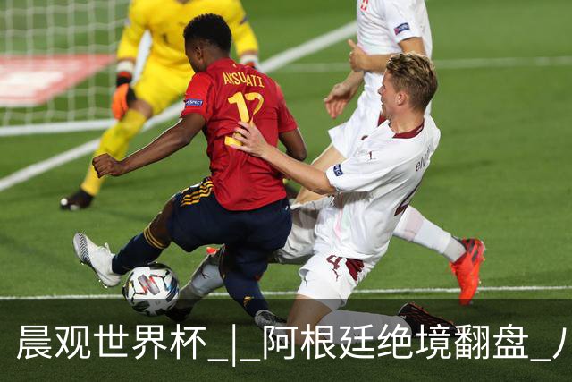 晨观世界杯 | 阿根廷绝境翻盘 八强全部产生