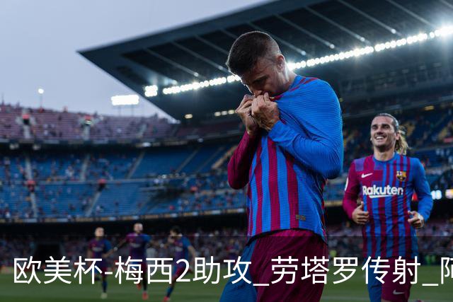 欧美杯-梅西2助攻 劳塔罗传射 阿根廷3-0胜意大利